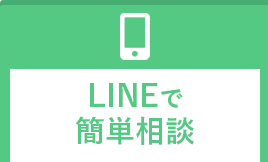 ボタン：LINEで相談