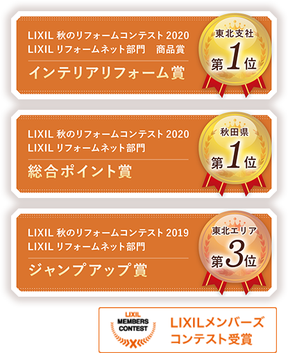 インテリアリフォーム東北支社第1位,総合ポイント賞秋田県第1位,ジャンプアップ賞東北エリア第3位